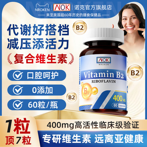 NOK美国复合维生素b2胶囊400mg