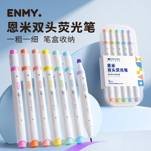 恩米双头荧光笔马卡龙莫兰迪色系
