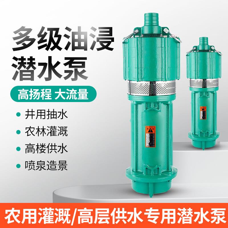 QD多级潜水用泵泵家用227120v高扬程油浸式小老鼠深井泵农溉水380