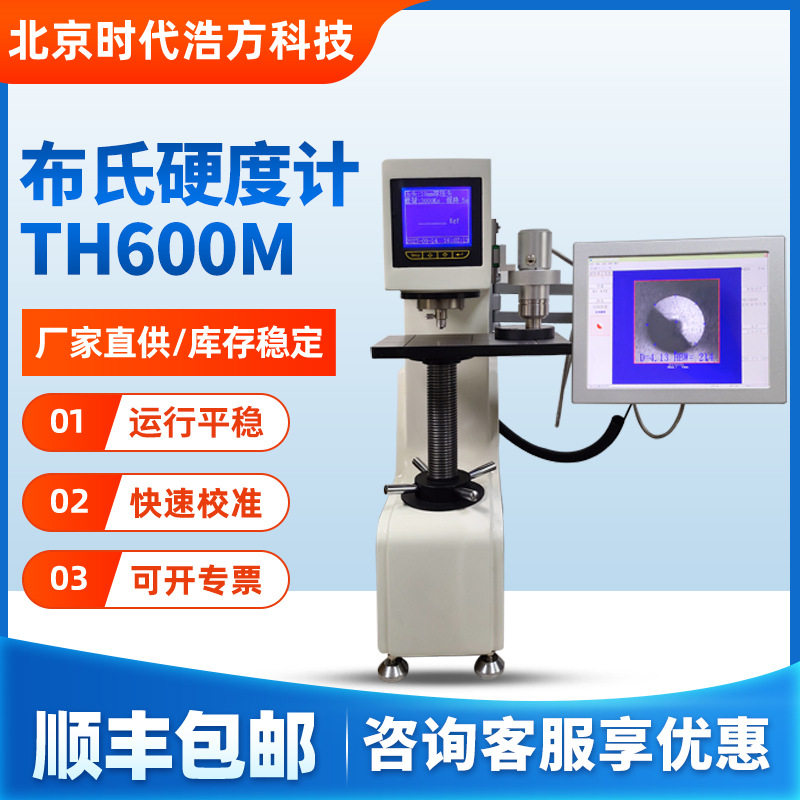 全自动布氏硬度计TH600M台式硬度计金属铸锻造钢铝电力器材