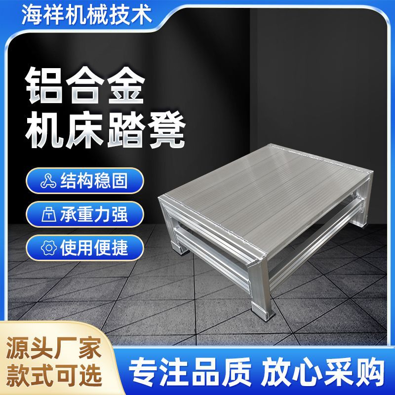 厂家铝合金机床踏凳防滑加厚耐磨台阶凳梯凳登高梯铝合金踏步台梯