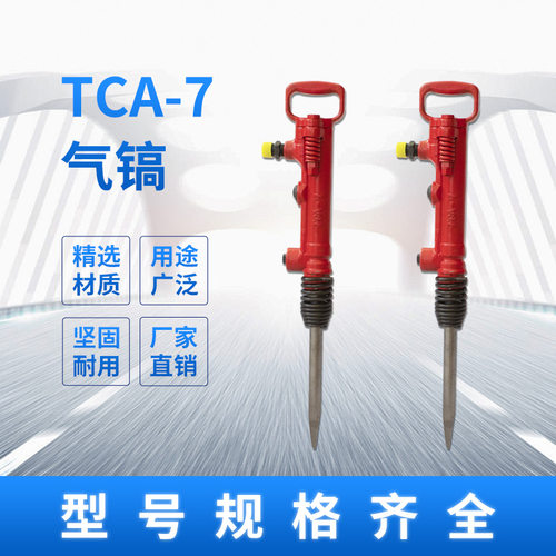 TCA-7 G7风镐 气动凿岩机矿山岩石破碎镐开山开矿气镐现货