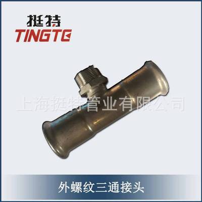 厂家直销 薄壁不锈钢管件 卡压式 外螺纹三通 外丝三通 转换接头