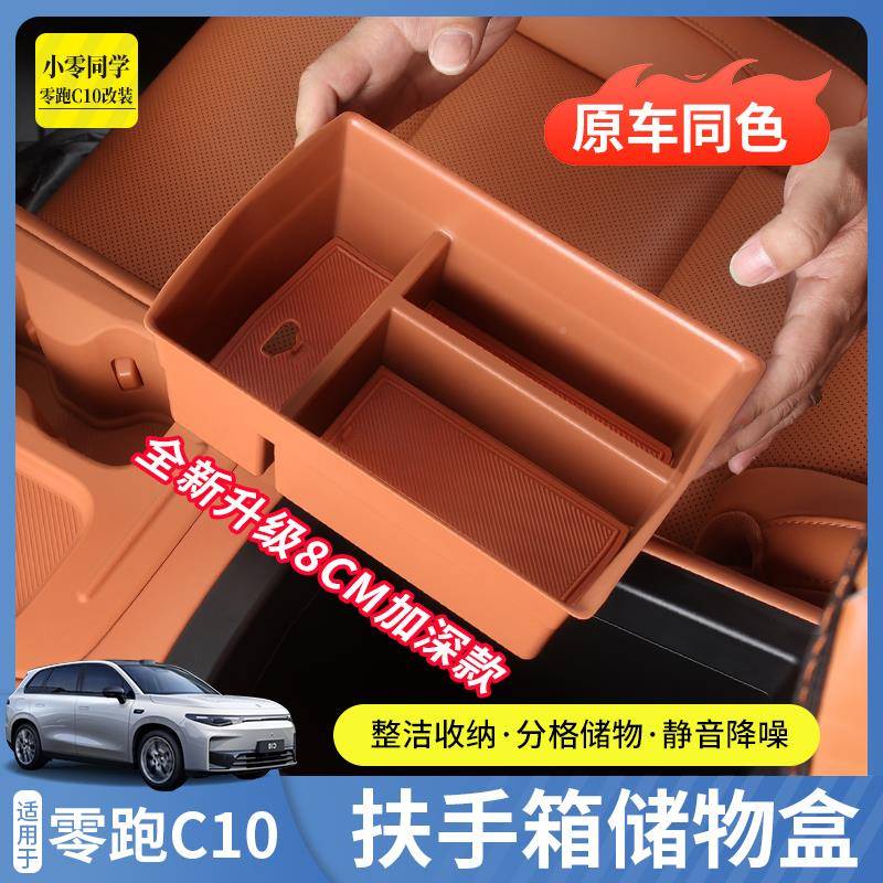 零跑6C10C1装扶手箱储物盒中控KYM置物下盒汽车收纳内饰改配件