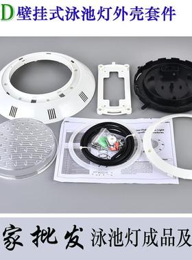 现货泳配池克壁挂式外壳套件件水池水底潜水OSH6005PPAR56塑料挂