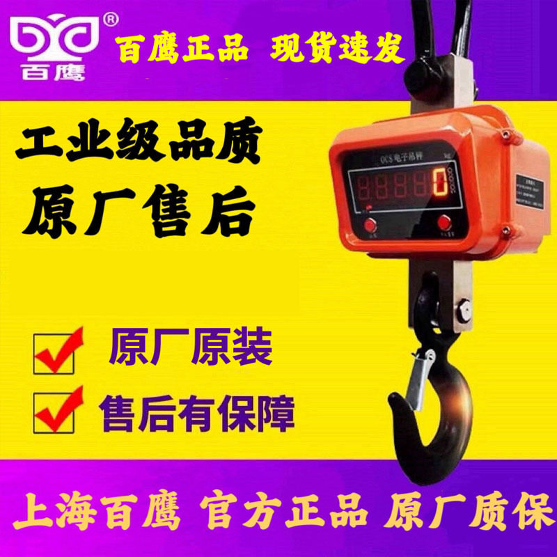 上海百鹰耐高温电子吊钩秤