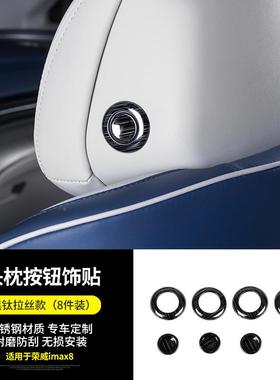 荣威imax装8头枕按键框荣威头枕MAiX8头枕不锈内钢装饰贴亮片饰改