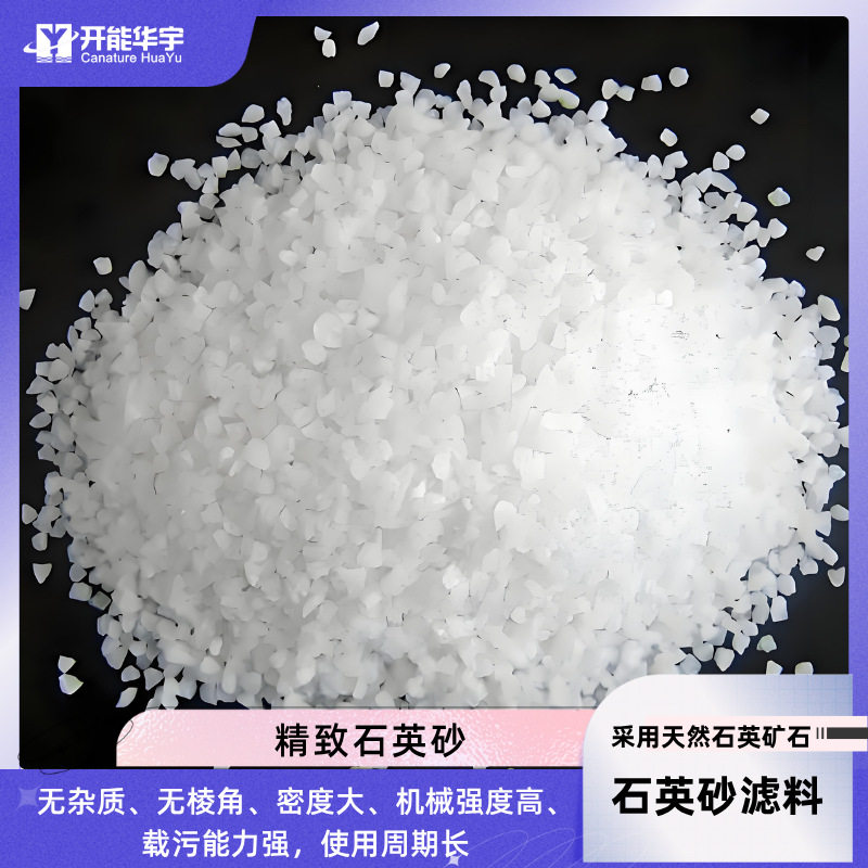 精制石英砂水处理滤料无杂质无粉尘石英砂滤料水处理石英砂滤料