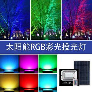 七彩RGB应遥控太阳能投光灯景户外感公园区树木彩色泛园光灯七彩R