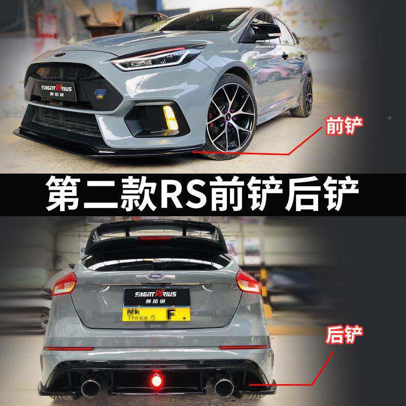 15/17/两18款福克斯改S装RS大包新围厢排气管改装声浪IBJR前后杠