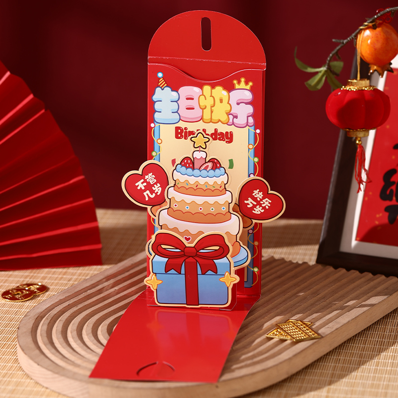 生日快樂紅包袋創意18歲成人禮