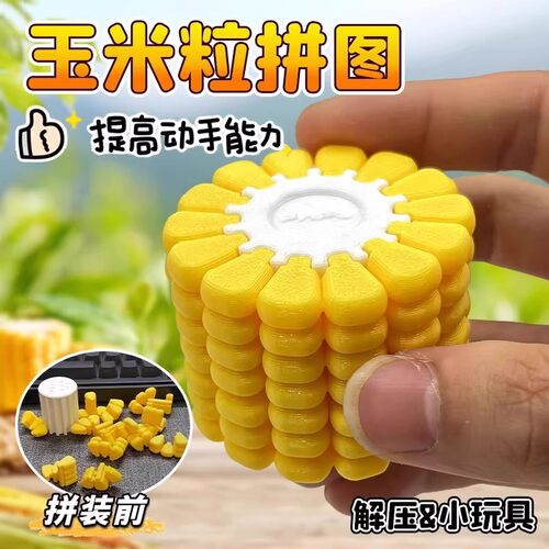 玉米拼图3d打印立体积木趣玩益智