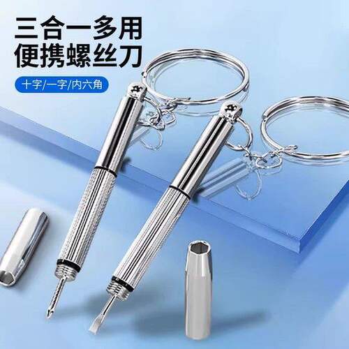 眼镜螺丝刀多功能小型迷你钥匙扣