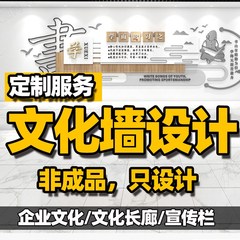 企业办公室团队文k化墙校园宣传公示栏长廊设计图方案效果图定制