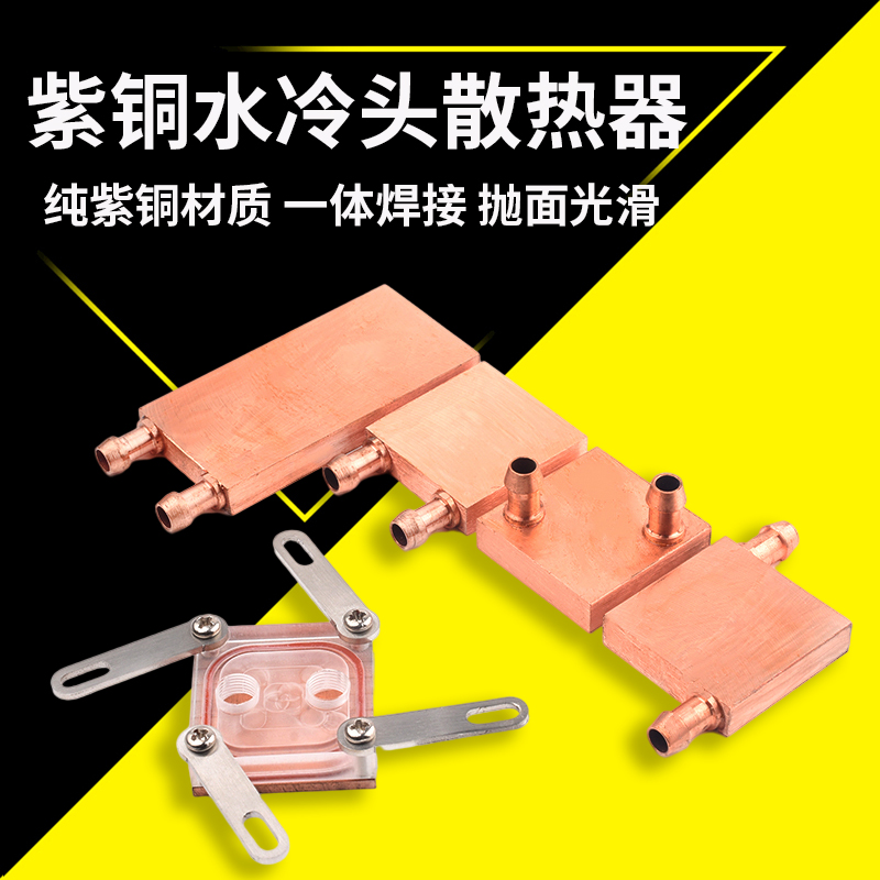 紫铜水冷头40*40 40*s80 吸热液冷CPU半导体制冷片散热器 模具水