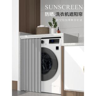 洗衣机罩布防水防尘遮阳帘洗手台盖布厨房窗户隔热遮X光遮挡帘拉