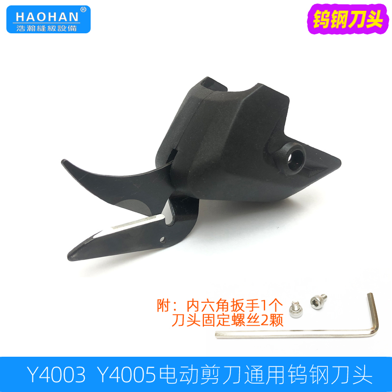 Y4003/Y4005电动剪刀通用钨钢刀头手持电剪刀刀头配片修边剪刀片