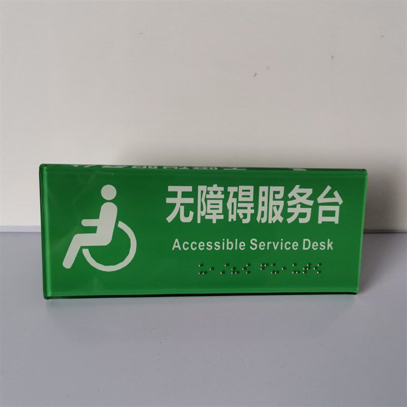 盲文亚克力折弯双面无障碍服务台(其他颜色需定制要另收费用)