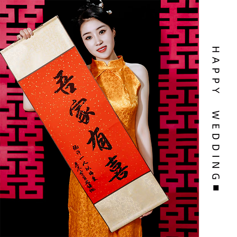 结婚拍照道具中式挂画订婚婚房布置装饰吾家有喜卷轴挂件客厅书法