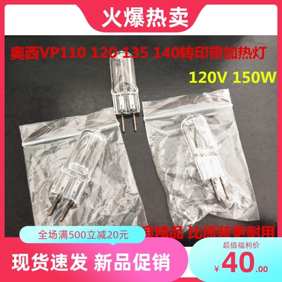 奥西VP135 110 140 130 120灯泡 TTF转印带 加热灯泡