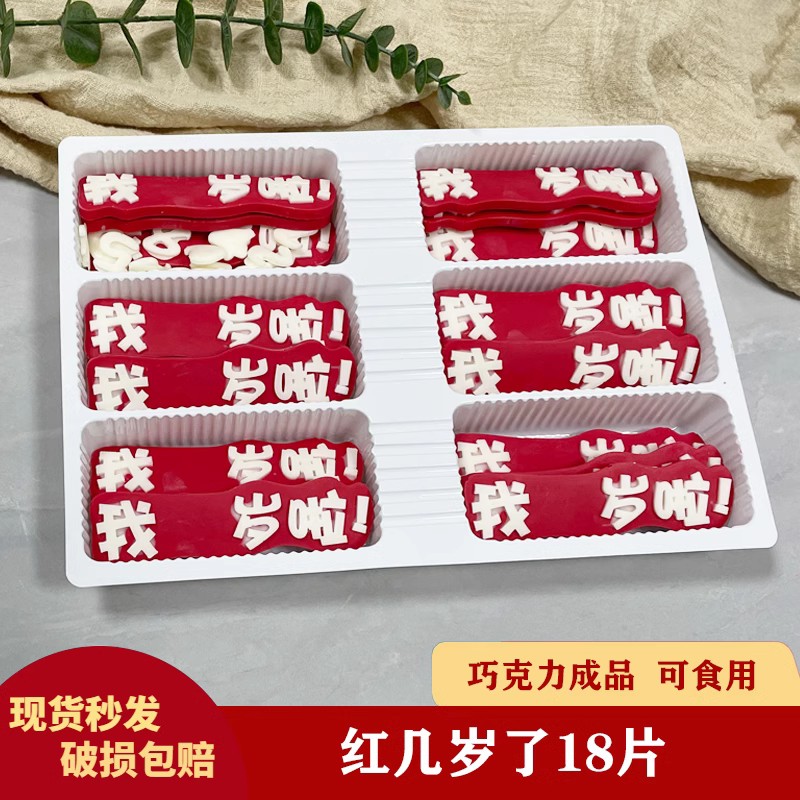 网红字我几岁了生日蛋糕巧克力装饰片成品可食小王子小公主烘插片