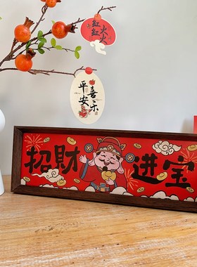 新年中式书法文字装饰摆件喜庆乔迁入户客厅餐厅招财进宝相框摆台