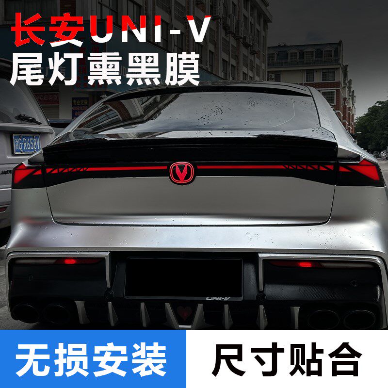 适用22-24款长安univ专用尾灯膜改装后大灯熏黑装饰贴膜汽车配件