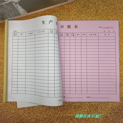 A4生产日报表定做印刷生产日工单二联销货清单二联三联票据流程卡