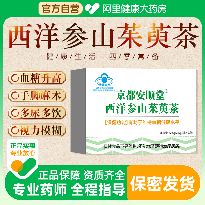 京都安顺堂西洋参山茱萸茶辅助降血糖中老年血糖偏高者泡茶袋正品