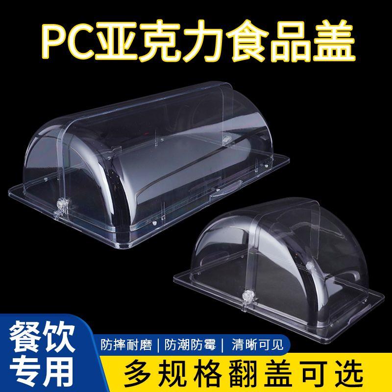 PC透明翻盖保鲜盖长方形