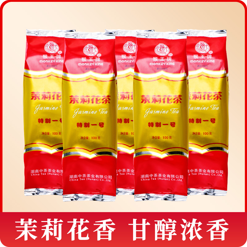 特制一号猴王牌中茶茉莉花茶