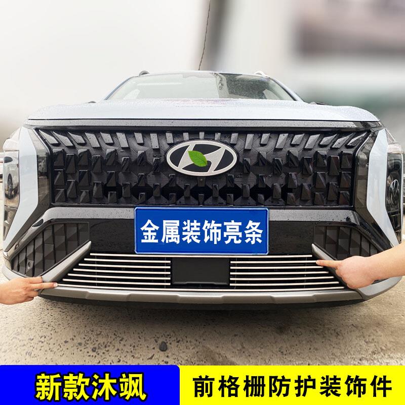 现代沐飒中网改装外观防护防虫网前脸保险杠格栅用品配件装饰亮条