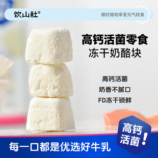 饮山社冻干奶酪块原味高钙奶小方奶制品休闲零食干酪即食独立包装