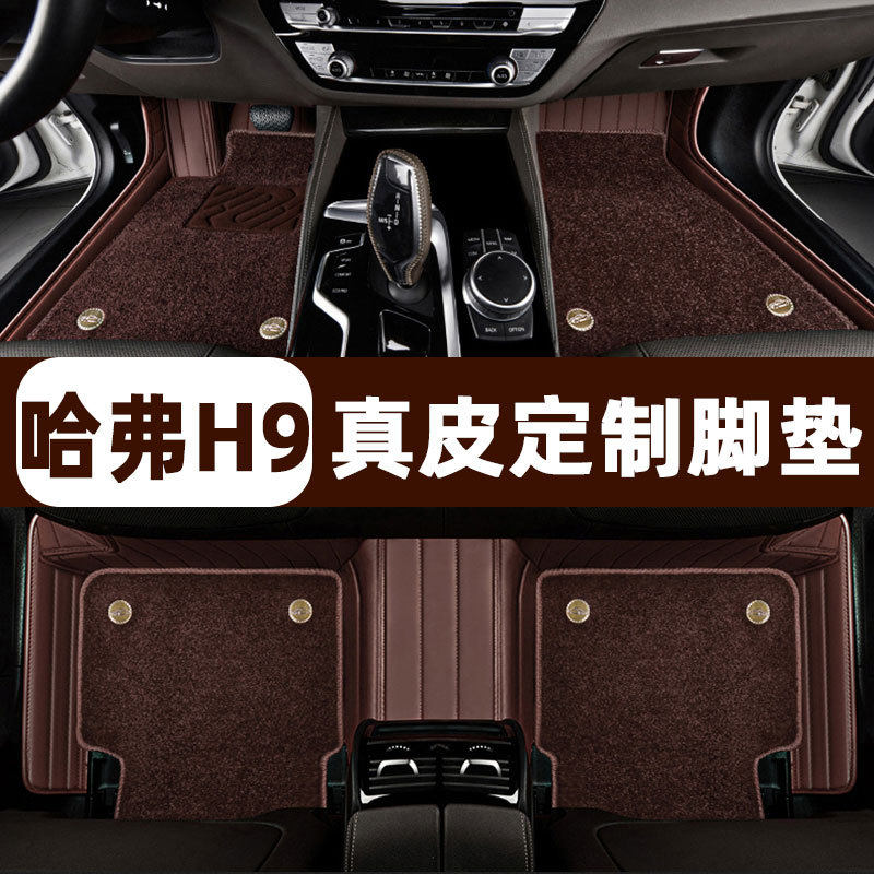 哈弗H9专用真皮全包围脚垫