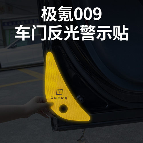 25新款极氪009车门反光警示贴夜间开门安全防撞装饰贴车内饰用品