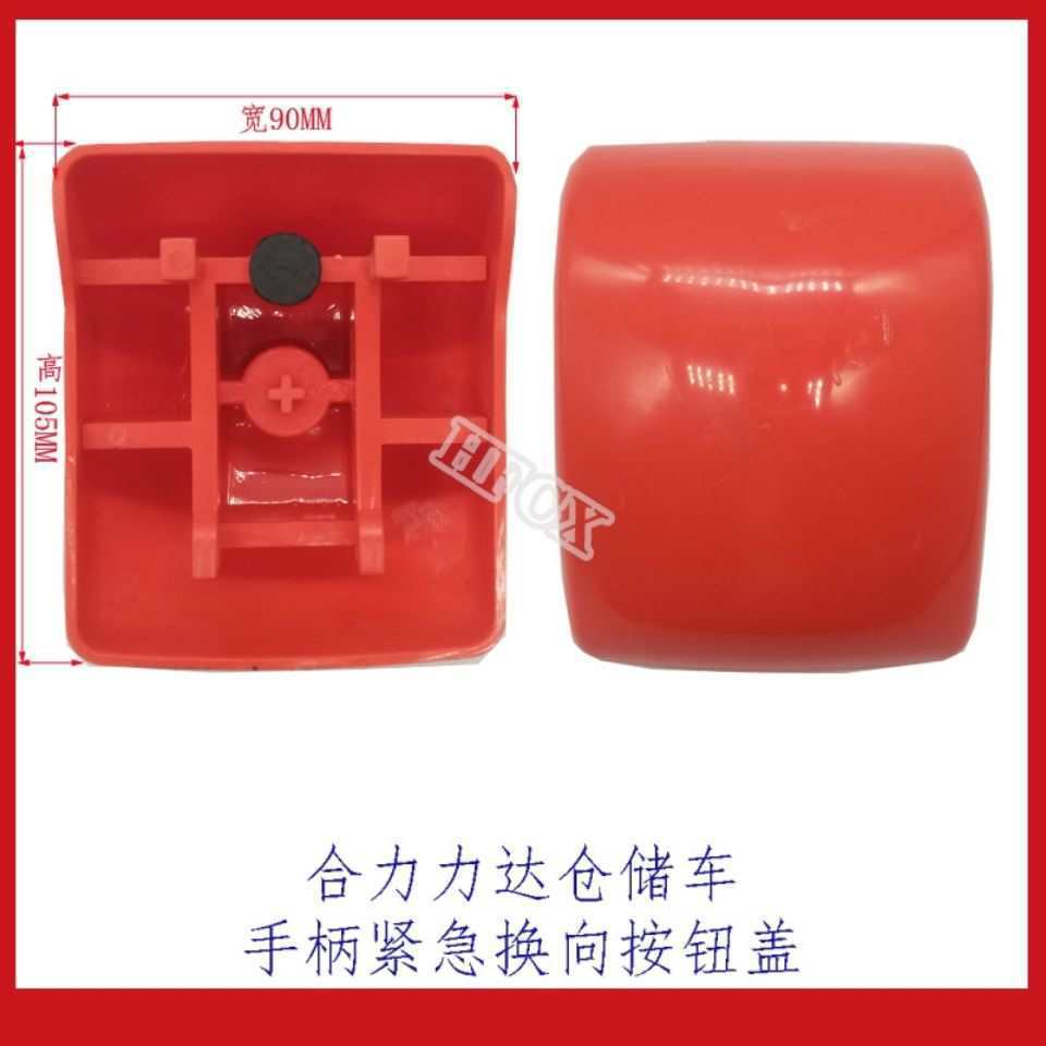 力达电动叉车手柄肚皮开关红色紧急换向按钮盖沃帕手柄按钮其他