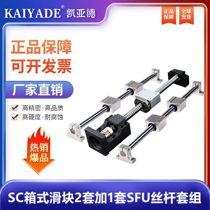 滚珠丝杆电机座套组【SC滑块2套,滑块4个,光轴2根,支撑座4个】
