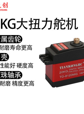 20KG数码舵机 TD8120MG 大扭力扭矩金属壳航模车模防水数码舵机