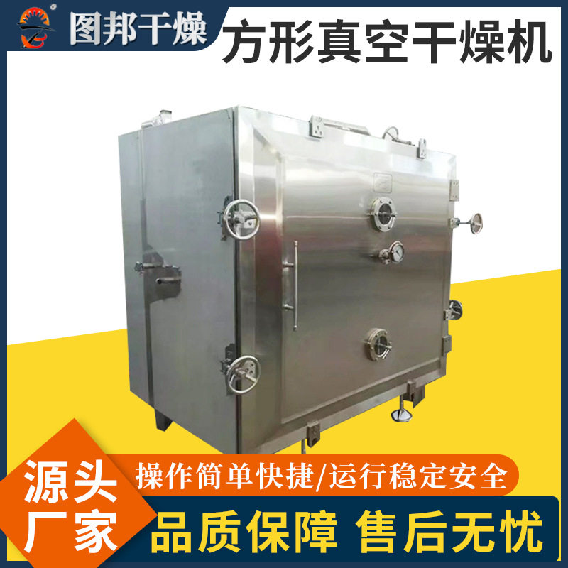 烘箱 方形真空干燥机低温工业烤箱真空食品大型供应厂家干燥机