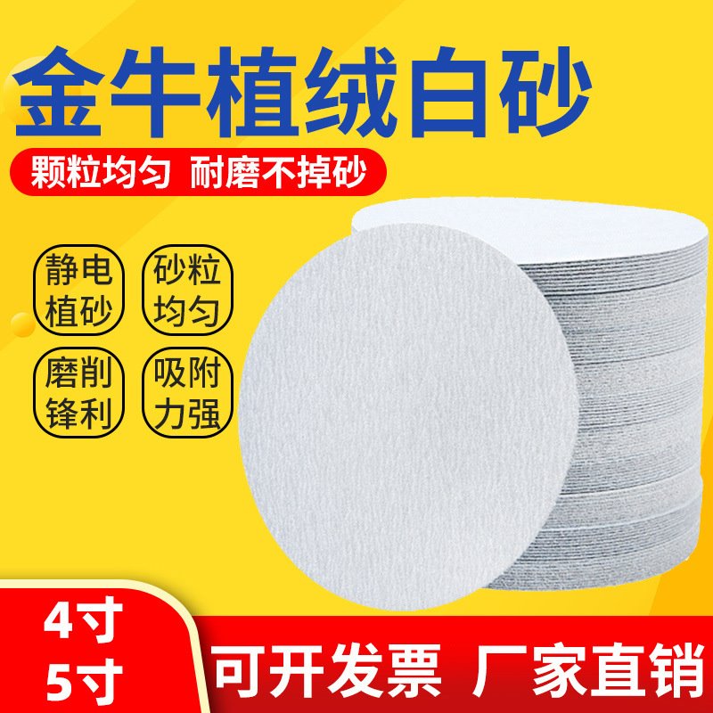 金牛植绒4寸5寸砂纸磨片圆形背绒打磨片角磨机抛光磨盘煅烧刚玉