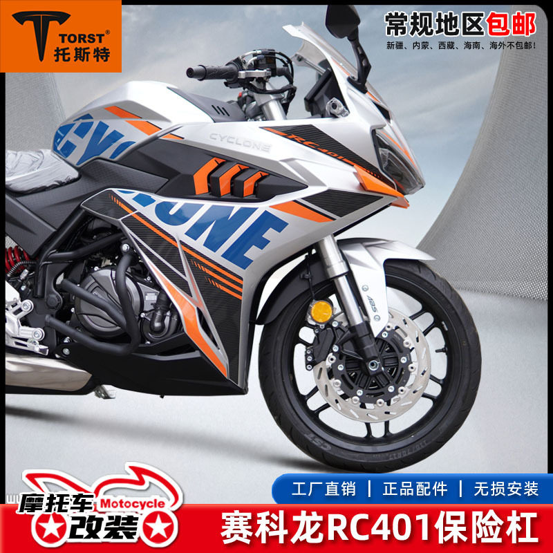 适用赛科龙RC401摩托车保险杠加强防摔护杠改装竞技杠配件防撞杠