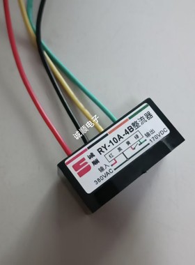 RY-10A-4B电机 刹车 整流器 AC 380V DC 170V 红黑黄绿