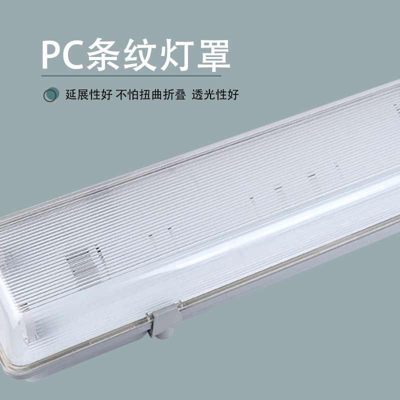 三防灯成品 t8三防灯 pc罩三防灯外壳  单管/双管/三管/四管
