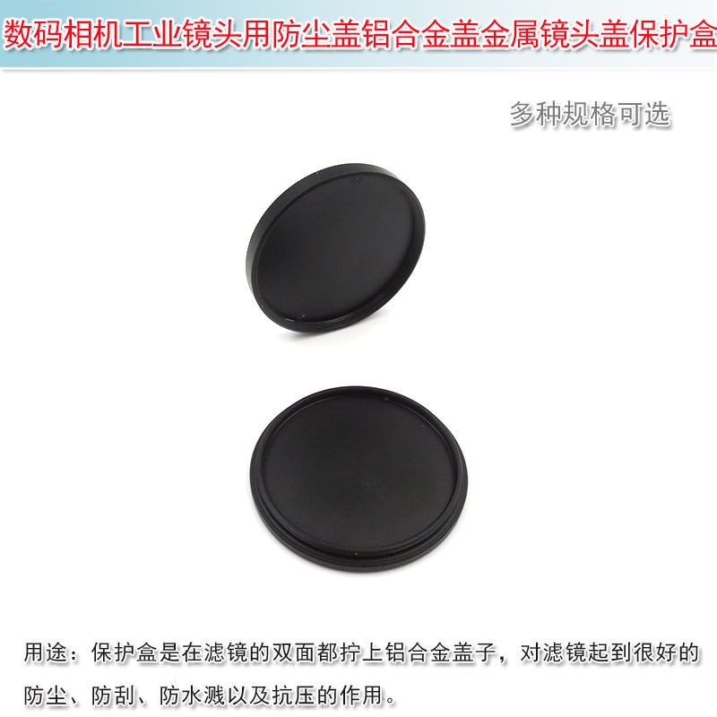 数码相机工业镜头用保护盖滤镜保护盒防尘盖铝合金盖金属镜头盖