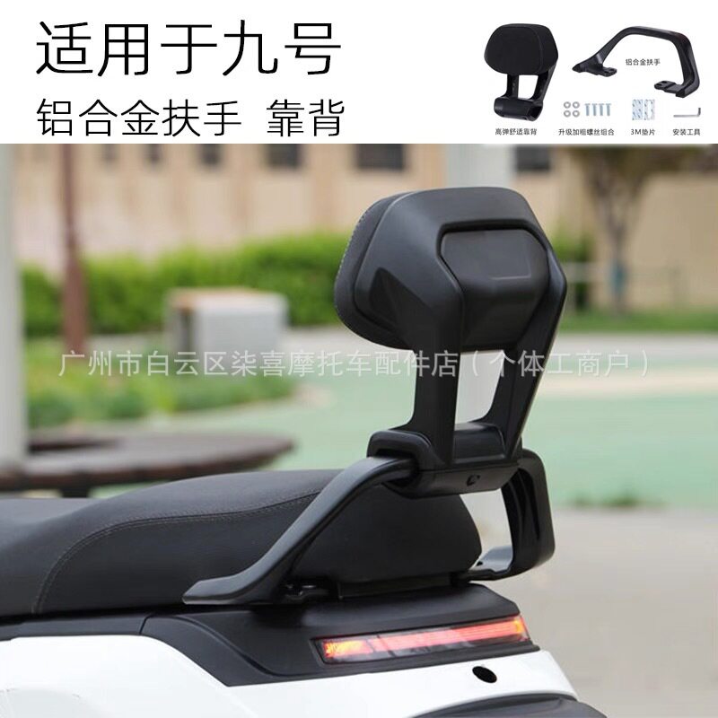 适用九号M/N系列/M395/N370/MZMIX/M95c铝合金后扶手靠背靠垫图片