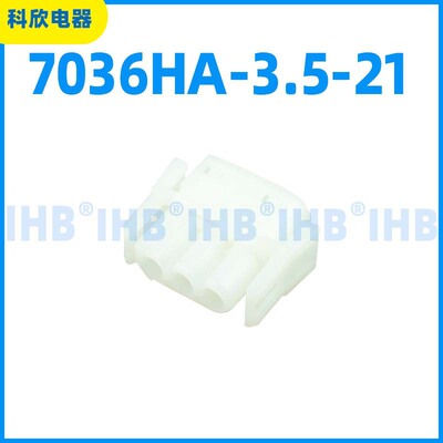 7036HA-3.5-21 汽车防水连接器 接插件端子 对插车用公母线束