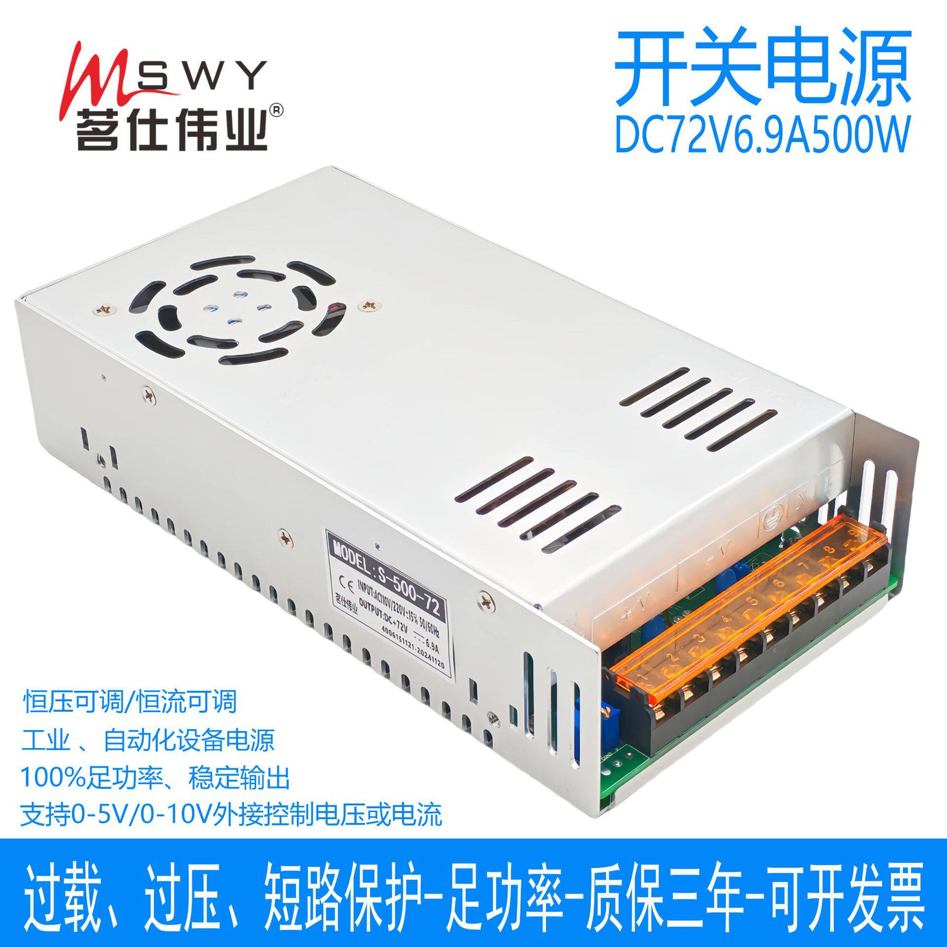 茗仕伟业0-72V6.9A500W开关电源S-500-72恒电压 恒电流 可调 电机