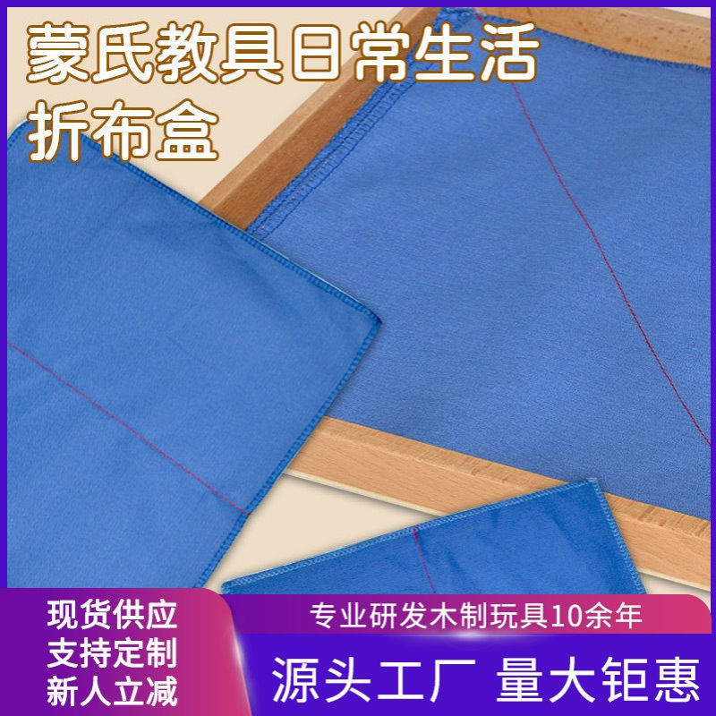 蒙特梭利折布盒子有裁线日常工作生活区教具婴幼儿园教具套装蒙氏