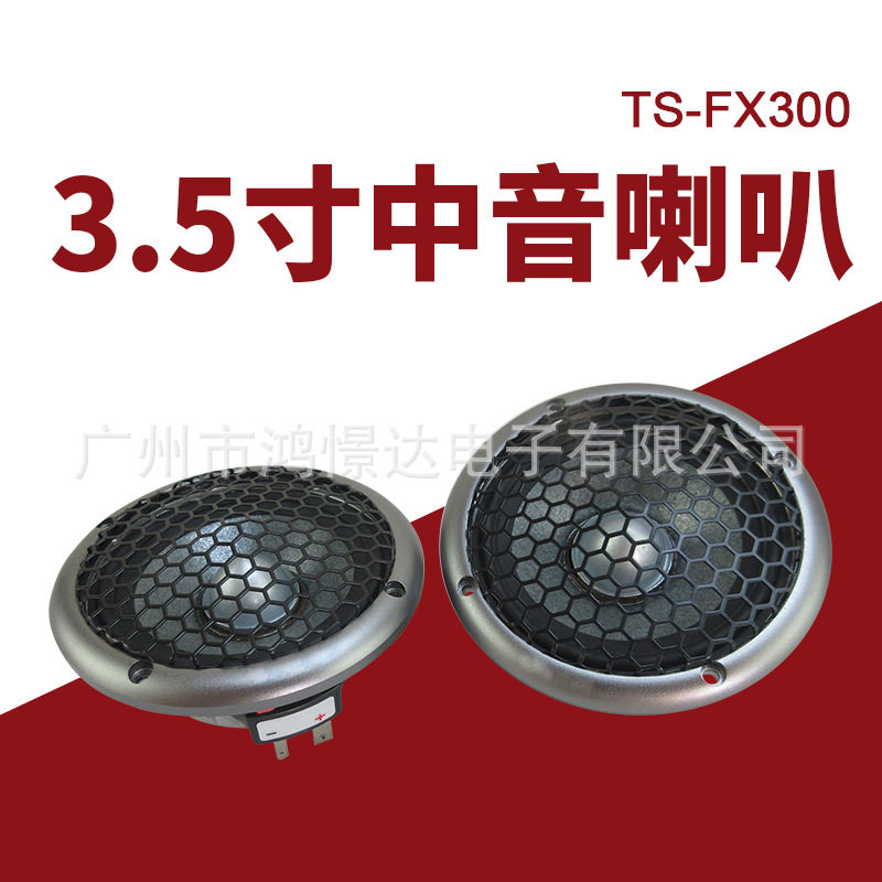 汽车音响喇叭TS-FX3003.5寸中音喇叭汽车改装喇叭