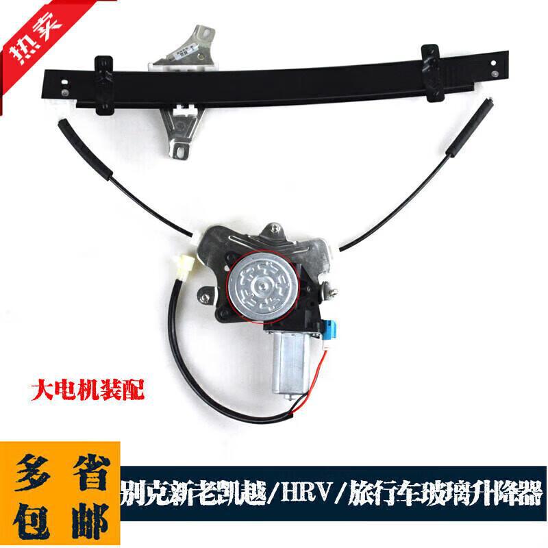 严新老凯越/HRV/旅行车升降器总成凯越车窗电动摇窗机现货升降器